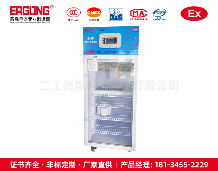 防爆冰箱高校實(shí)驗(yàn)室儲存化學(xué)品